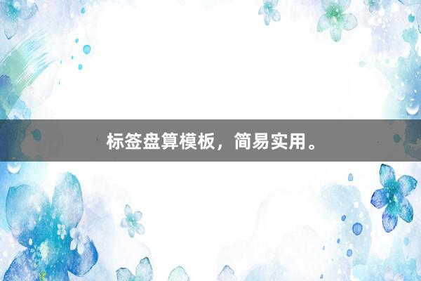 标签盘算模板，简易实用。