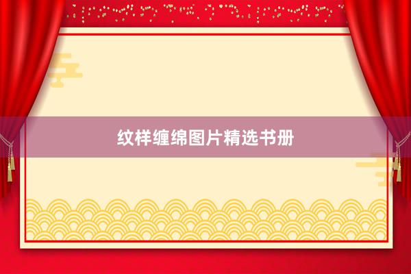 纹样缠绵图片精选书册
