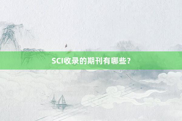 SCI收录的期刊有哪些？