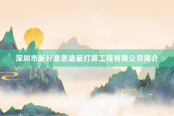 深圳市新好意思遮蔽打算工程有限公司简介